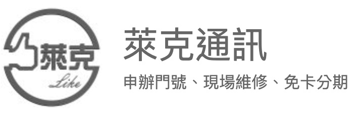 萊克通訊